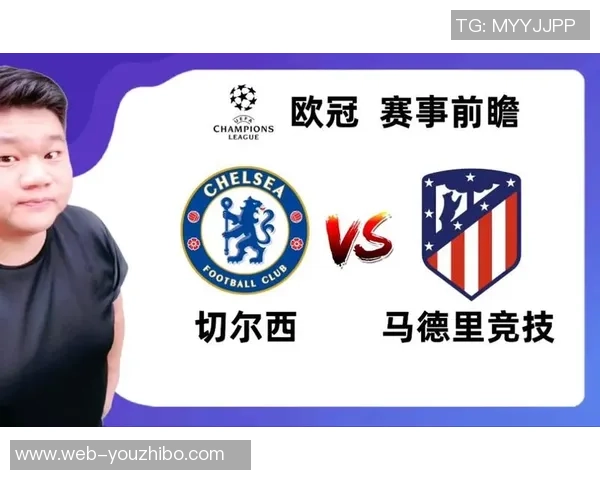 切尔西与马竞对决时间安排及赛事前瞻分析